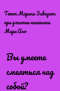 Вы умеете смеяться над собой?