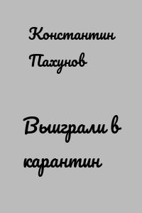 Выиграли в карантин