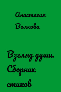 Взгляд души. Сборник стихов