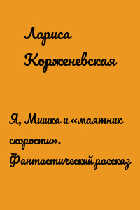 Я, Мишка и «маятник скорости». Фантастический рассказ