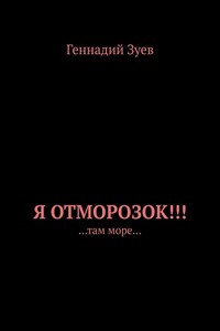 Я отморозок!!! …там море…