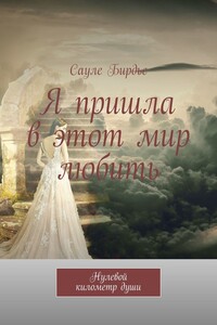 Я пришла в этот мир любить. Нулевой километр души