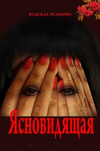 Ясновидящая
