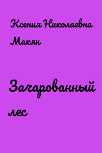 Зачарованный лес