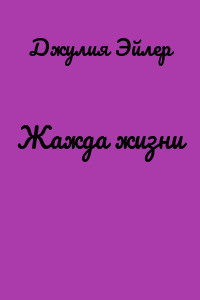 Жажда жизни
