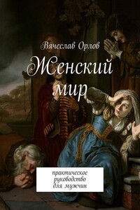 Женский мир. Практическое руководство для мужчин