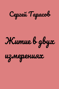 Житие в двух измерениях