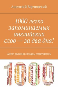 1000 легко запоминаемых английских слов – за два дня! Англо-русский словарь-самоучитель