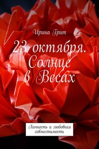23 октября. Солнце в Весах. Личность и любовная совместимость