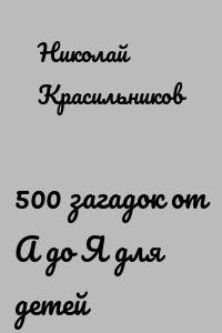 500 загадок от А до Я для детей