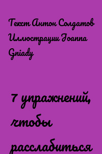 7 упражнений, чтобы расслабиться