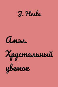 Амэл. Хрустальный цветок