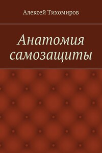 Анатомия самозащиты