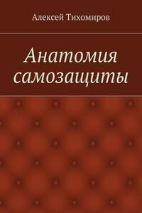 Анатомия самозащиты