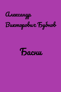 Басни