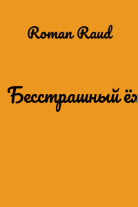 Бесстрашный ёжик