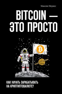 BITCOIN – это просто. Как начать зарабатывать на криптовалюте?