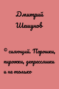 © сияющий. Порошки, пирожки, депрессяшки и не только