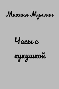Часы с кукушкой