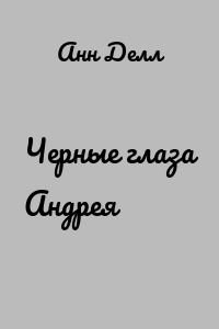 Черные глаза Андрея