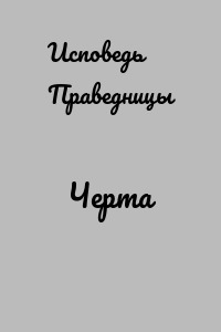 Черта