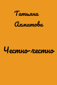 Честно-честно