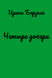 Четыре дочери