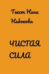 ЧИСТАЯ СИЛА
