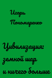 Цивилизация: земной шар и ничего больше