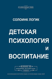 Детская психология и воспитание