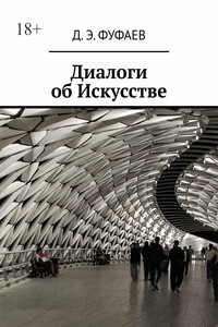 Диалоги об Искусстве