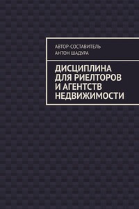Дисциплина для риелторов и агентств недвижимости