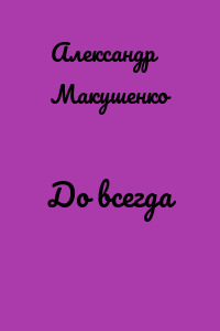 До всегда
