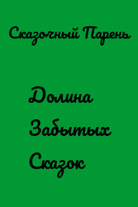 Долина Забытых Сказок