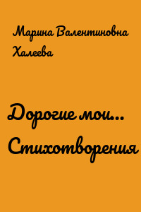 Дорогие мои… Стихотворения