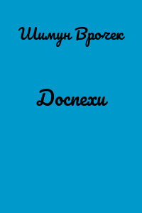 Доспехи