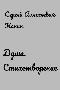 Душа. Стихотворение