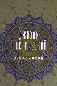 Джизак мистический
