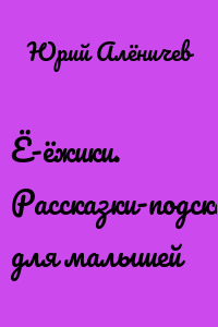 Ё-ёжики. Рассказки-подсказки для малышей