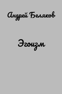 Эгоизм