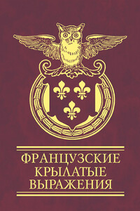 Французские крылатые выражения