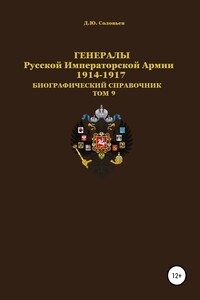 Генералы Русской Императорской Армии 1914–1917 гг. Том 9