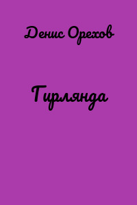 Гирлянда