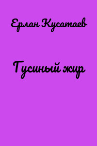Гусиный жир