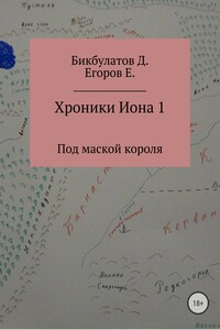Хроники Иона 1. Под маской короля
