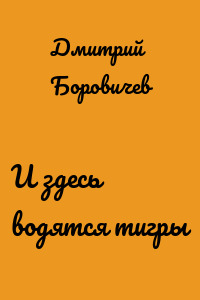 И здесь водятся тигры