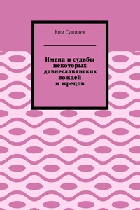 Имена и судьбы некоторых давнеславянских вождей и жрецов