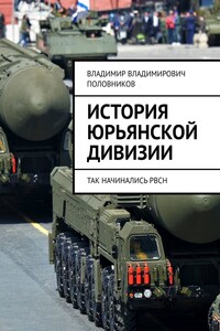 История Юрьянской дивизии. Так начинались РВСН