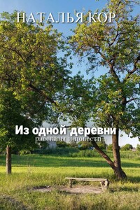 Из одной деревни. Рассказы