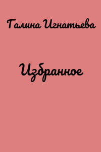 Избранное